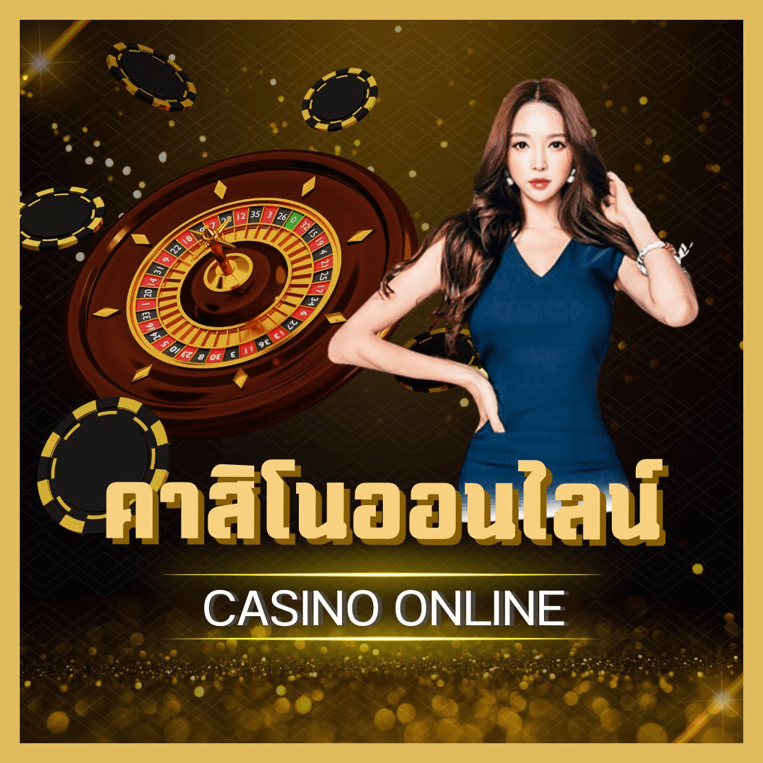 คาสิโนออนไลน์