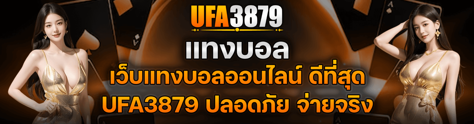 ufa3879 เว็บแทงบอลออนไลน์ที่ดีที่สุด